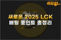 LCK 2025, e스포츠의 새로운 시대를 열다