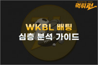 급변하는 WKBL 리그, 배팅 전략의 새로운 해법