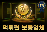 안전한 배팅의 시작, 먹튀런 보증업체 식스와 함께하세요!