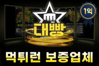 안전한 배팅의 시작, 먹튀런 보증업체 대빵과 함께하세요!